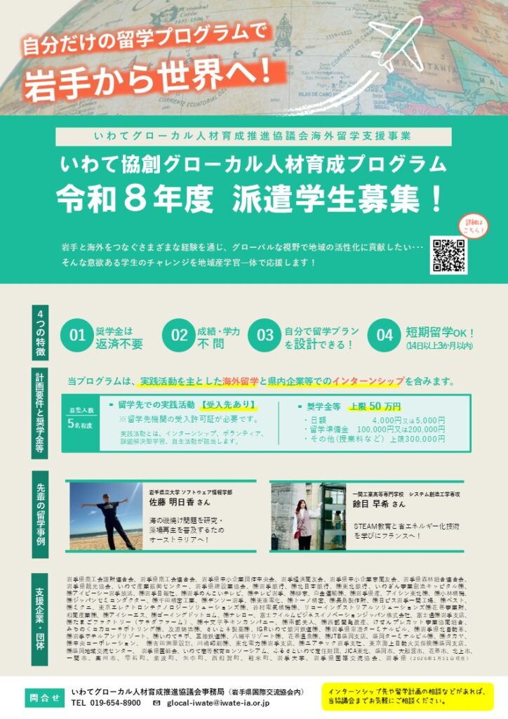 R8年度グローカル海外派遣学生募集案内チラシ